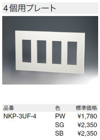 NKシリーズプレート 4連用 12個口(SB色)